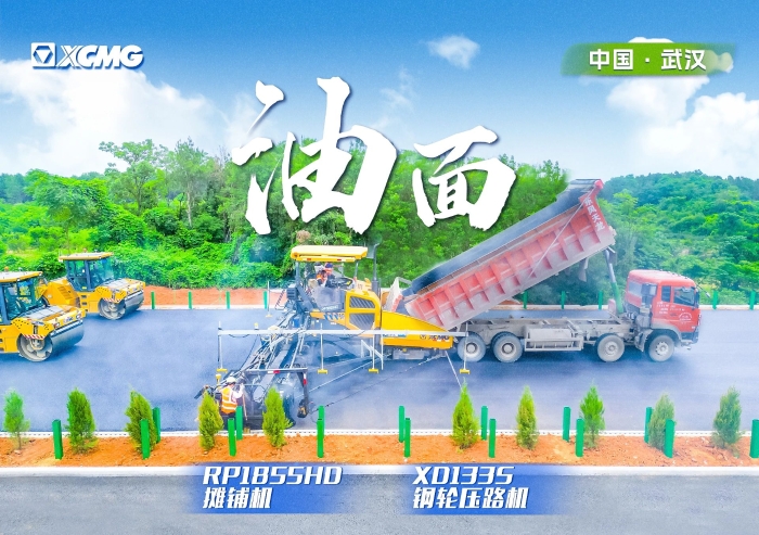 实力助阵武阳高快！Z6人生就是博摊铺机RP1855HD领队出征