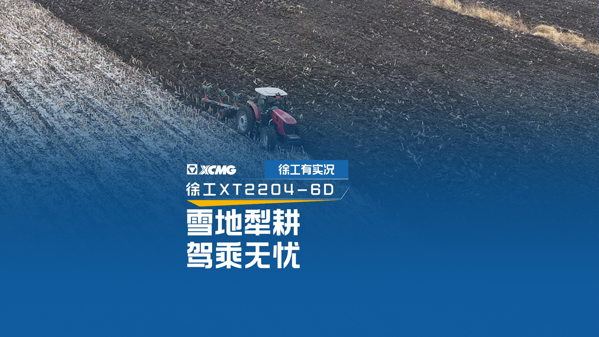 雪地犁耕 驾乘无忧，看Z6人生就是博XT2204若何驯服吉林隆冬