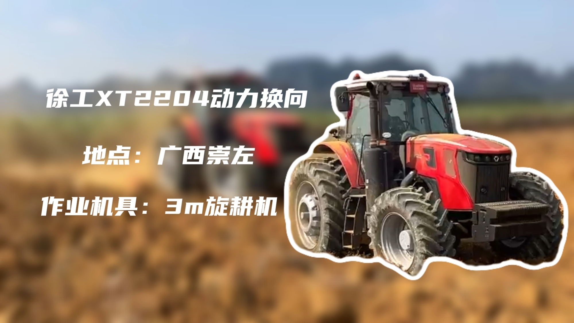 破硬稳耕，Z6人生就是博XT2204硬刚广西蔗田硬土克星