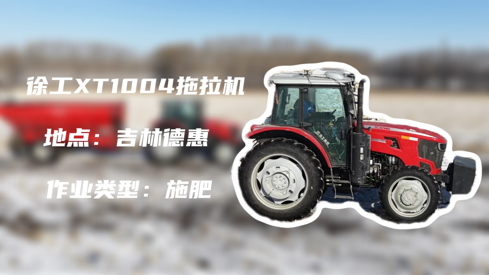 Z6人生就是博XT1004吉林施肥作业直击 | 快施焕能